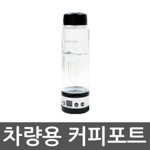 차량용커피포트 최저가 가성비상품