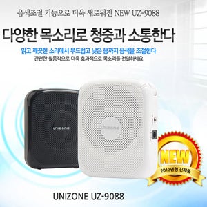 유니존 UZ-9088 NEW / 강의용앰프 /년히트상품 / 음색조절 기능/20w/사용8시간/외부입력 기가폰,메가폰,확성기/학교 수업/강의(UZ-9088