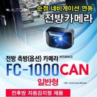 전방카메라 순정 AV 내비게이션 연동 CAN 방식 간편작업 최신 측방카메라 추가설치 오토릭스 FC-1000 FC-2000 넓은 화각 속도감응형 전후방모듈 내장 기어인식 전환 현대자