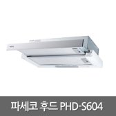 파세코 PDH-S604