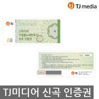 TJ미디어 가정용 반주기 노래방기기 신곡 인증권 태진 신곡인증권