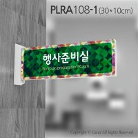 세경케이알 PLRA108 부서돌출표지판 실내간판 표찰 표시판 팻말 명판 부서명 사무실 회사 병원 교회 학교 군부대 역사자료실 행사준비실