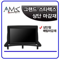 名品 AMS1/그랜드 스타렉스/매립마감재/상단매립형/AMS