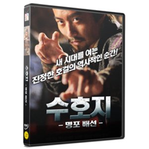 [DVD] 수호지- 명포배선 (1disc)