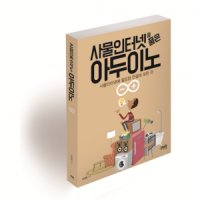 사물인터넷을 품은 아두이노 / 사물인터넷에 필요한 연결의 모든 것