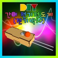 [에듀사이언스] DIY 간이 전기전도계(전기박사)/과학실험/교구