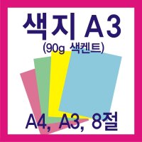 A3색지 (90g 100매) A4색지