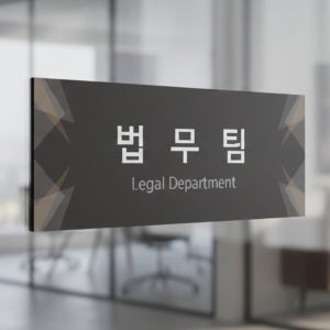 싸인티오피 부서표지판 회사안내판 간판 표시판 표찰 기업현판 사무실 전무이사실