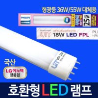 LG칩 LED형광등 PL 36W 55W 대체 LED전구 조명 방등