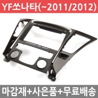 JY커스텀 YF쏘나타(~2011/2012) 오디오일체형 내비마감재 7/8인치 (옵션선택) /완소카/집중키타입/일자형8버튼집중키/후방카메라케이스//내비게이션매립/네비게이션/트립컴퓨터