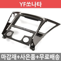 JY커스텀 YF쏘나타 오디오일체형 내비마감재 7/8인치 (옵션선택) /완소카/집중키타입/일자형8버튼집중키/후방카메라케이스//내비게이션매립/네비게이션/순정매립/트립컴퓨터