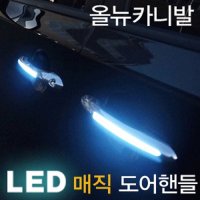 (오토레드) 올뉴카니발 오토그랜드 LED 매직 도어핸들(오슬버튼)