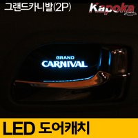 그랜드카니발 도어캐치 LED플레이트2P/ 레드색상