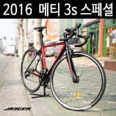 HK 예거 메티 3 로드자전거 2016년