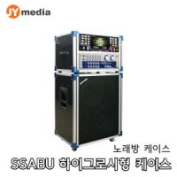 SSABU 하이그로시형 이동식 케이스(반주기/앰프별매)