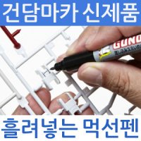 군제 건담마커 신제품 흘려넣는 먹선펜  Mr.hobby [선택]