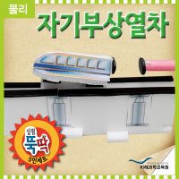 [미래과학교육] 자기부상열차(5인용)