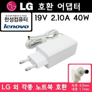 한성 호환 어댑터 19V 2.1A 40W (4.0x1.7/일체형) B34-2200SW 전용 충전기