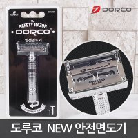 도루코 New 안전면도기 SG A2000