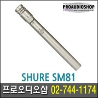 슈어 SM81 콘덴서마이크 녹음용 스튜디오 마이크 SHURE 유선마이크