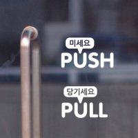 밀당- 미세요당기세요 시트지스티커 매장사무실출입문데코 PULL PUSH