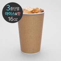 3중 단열종이컵 엠보싱 크라프트 16온스 (500개) 1박스