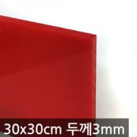 칼라 아크릴 불투명 빨강판 두께3mm 30 X 30 cm