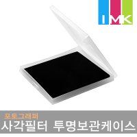 포토그래퍼 사각필터 보관케이스 PSF-P1 (1개수납/반투명)