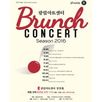 [서울] 광림아트센터 브런치 콘서트 SEASON2016（8월）