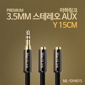 마하링크 스테레오 AUX 고급형 연장Y케이블 15CM ML-SYH015