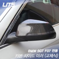 BMW 5GT F07 전용 카본사이드미러커버 교체식