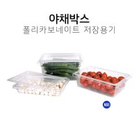 (주방노리) 업소용 야채박스 야채보관용기 투명용기