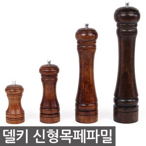 델키 신형목페파밀 후추갈이 소금갈이 통후추그라인더