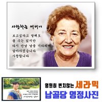 기념테크 뉴 세라믹 영정사진 대형/ 영원히 변치않는 도자기 납골당사진. 영정액자 납골당액자 추모관꾸미기. 세라믹사진 영정사진액자 장례용품 추모비 비석 추모관 위패 납골당꾸미기