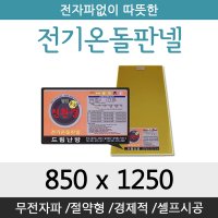 [전기온돌판넬] 전자파차단 바닥난방용 판넬 850x1250 각종사이즈