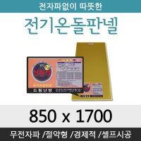 [전기온돌판넬] 전자파차단 바닥난방용 판넬 850x1700 각종사이즈