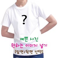 티셔츠프린팅제작 나만의티셔츠만들기 한장부터 맞춤티 반팔 흰색(30수)