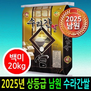 [2026년 햅쌀] [더조은쌀] 수라간쌀 백미20kg 상등급 우리농산물 남원정통쌀 당일도정 박스포장 남원직송