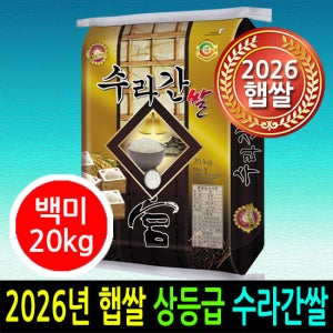 [2026년 햅쌀] [더조은쌀] 수라간쌀 백미20kg 상등급 우리농산물 남원정통쌀 당일도정 박스포장 남원직송