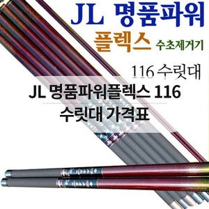[JL] 명품 파워플렉스 수초제거기 11.6m 수릿대