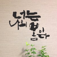 너는나의봄이다- 봄비제작소+프롬프렌즈 캘리그라피예쁜손글씨스티커 좋은글귀