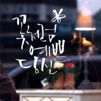 꽃처럼예쁜- 봄비제작소+프롬프렌즈 캘리그라피예쁜손글씨스티커 좋은글귀