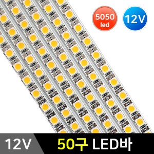 LED바 50구 5050칩(12V) /고휘도 50cm/LEDbar LED조명