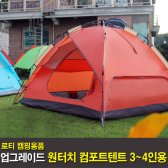 로티홈시스 로티캠프 원터치 컴포트 텐트 3-4인용