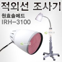 원효솔메드 적외선조사기 IRH-3100
