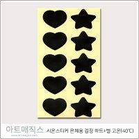 시온스티커(하트+별-검정색)-40도(고온)/열감지스티커/열감지종이/온도변색