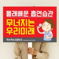 학교폭력예방 피켓제작 공항피켓 선거 웨딩 응원 금연피켓