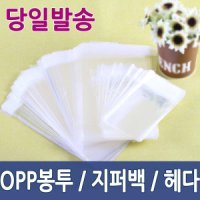 OPP봉투 접착 지퍼백 헤다비닐 마스크포장 큰봉투