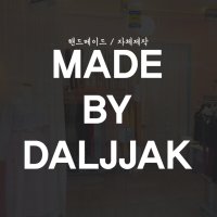 핸드메이드, 자체제작 브랜드 MADE BY DALJJAK