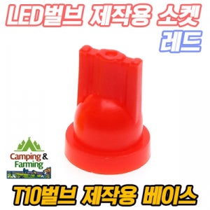 T10 LED벌브 제작용 소켓 (레드/플라스틱 베이스)